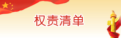 权责清单 权责清单