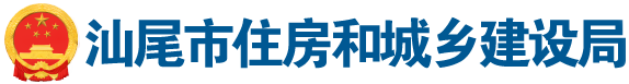 汕尾市住房和城乡建设局 汕尾市住房和城乡建设局