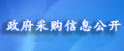 政府采购信息公开